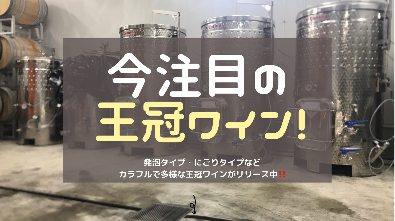 王冠ワイン表紙