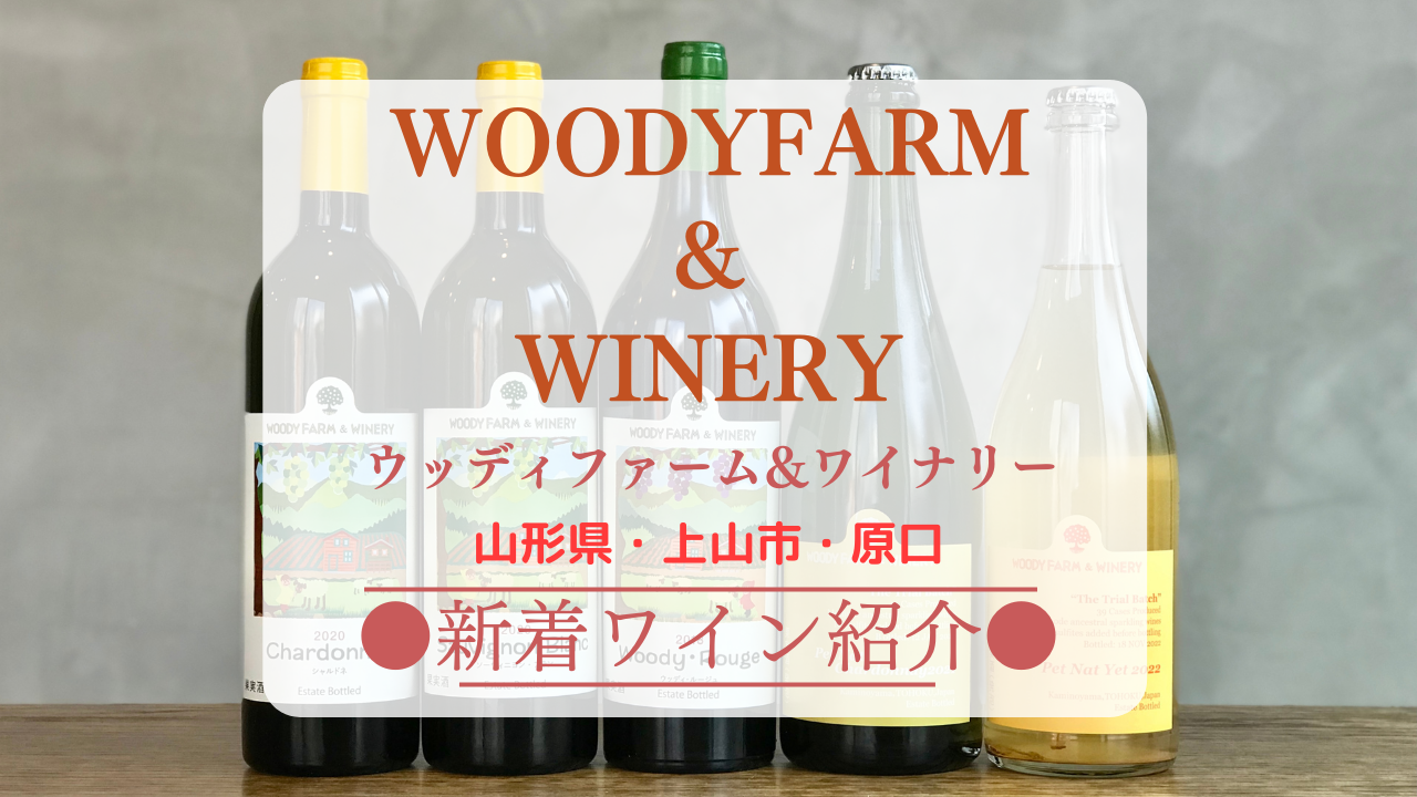 山形ワイナリー